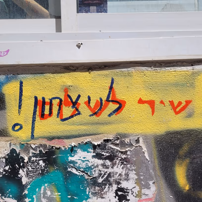 לדבר אל הקיר: הרצאה * הייד פארק * שירה בציבור