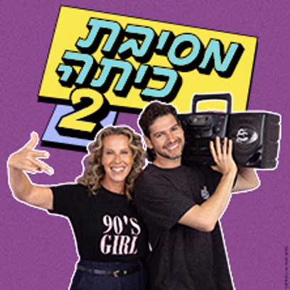 מסיבת כיתה 2