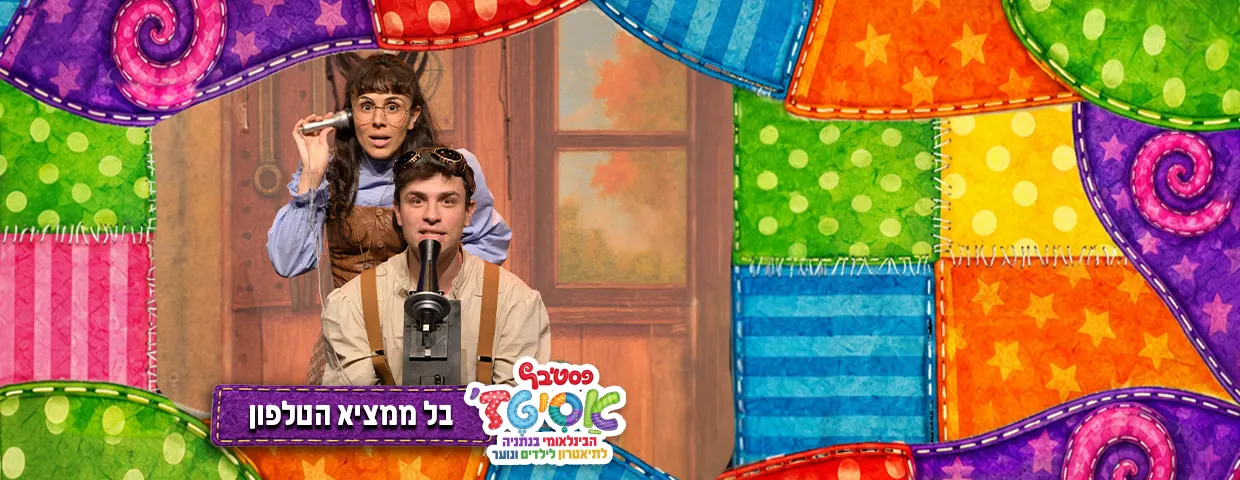 פסטיבל אסיטז' — בל ממציא הטלפון — גילאי ילדים (ג׳-ו׳)