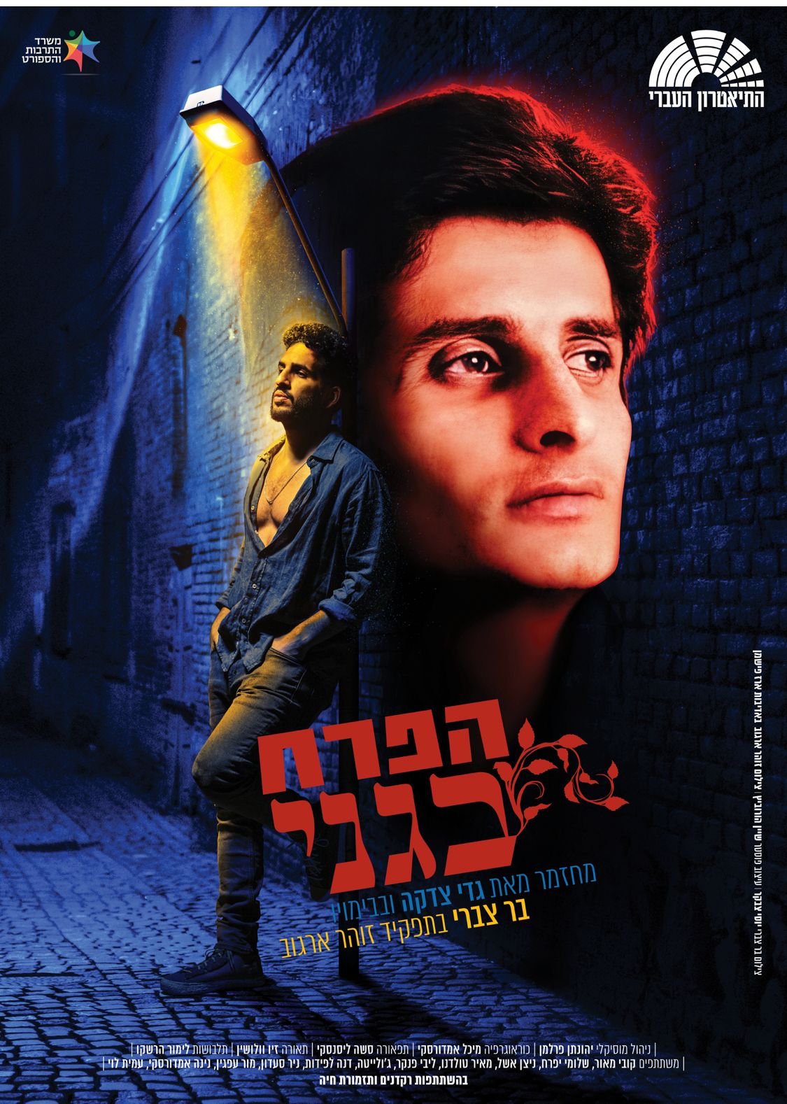 הפרח בגני מחזמר