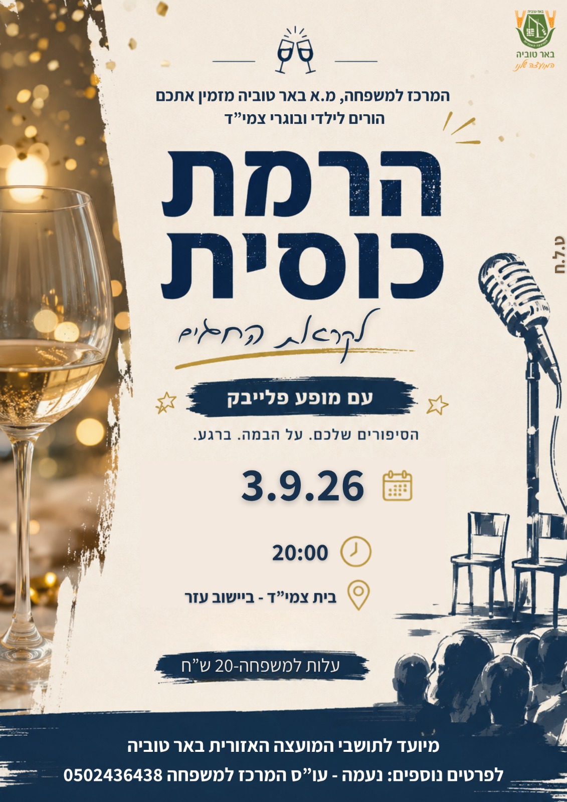 הרמת כוסית לקראת החגים להורי צמי"ד