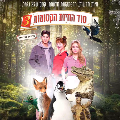 סוד החיות הקסומות 3 – סרט ילדים