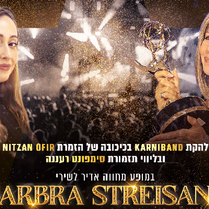 קרניבנד וסימפונט רעננה במחווה לברברה סטרייסנד