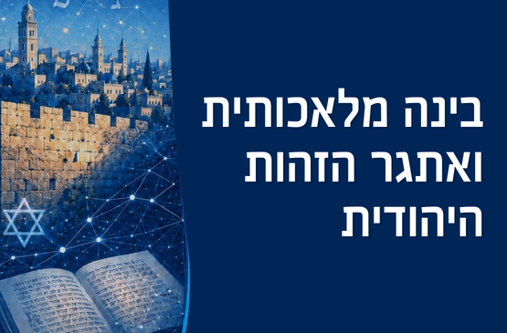 בינה מלאכותית ואתגר הזהות היהודית | ד״ר גדי פוגל