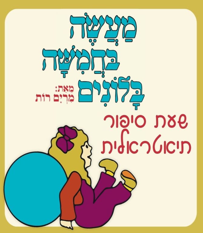 שעת סיפור תיאטרלית – מעשה בחמישה בלונים