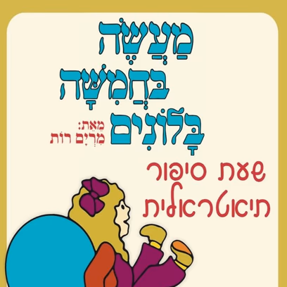 שעת סיפור תיאטרלית – מעשה בחמישה בלונים