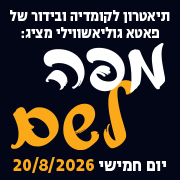 מפה לשם