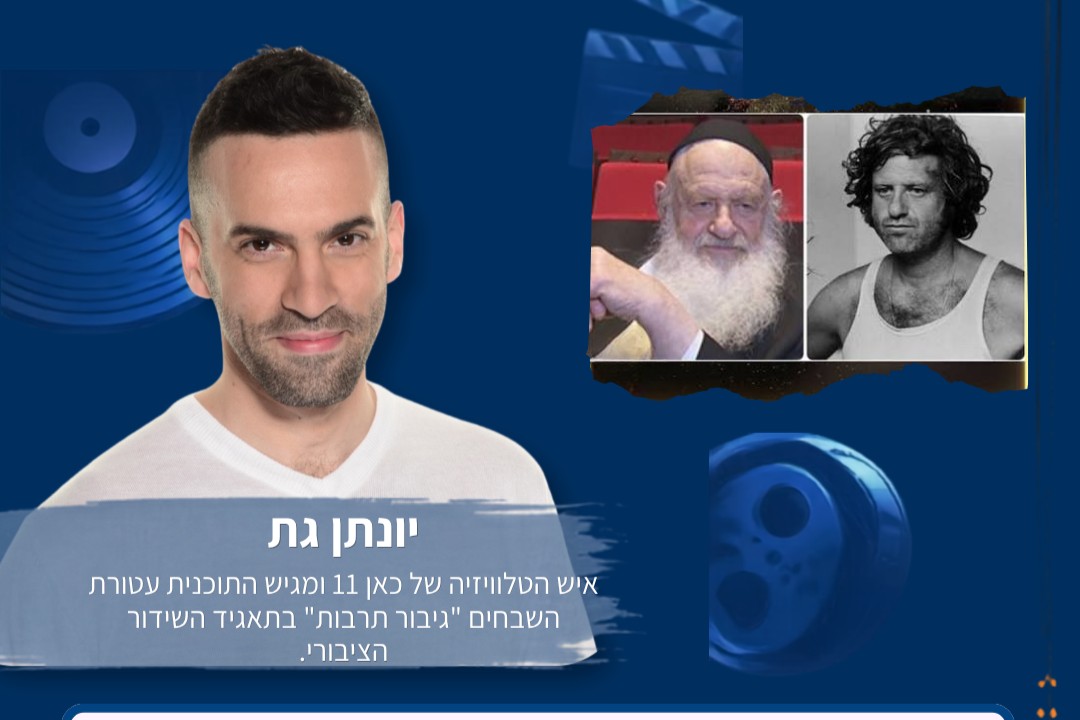 אורי זוהר – מהבדרן של המדינה לאיש התשובה