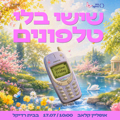שישי בלי טלפונים