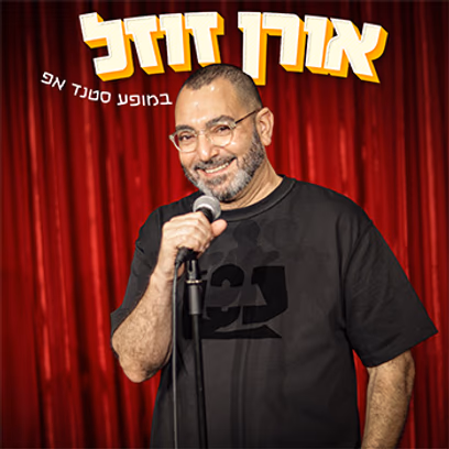 אורן זוזל במופע סטנד אפ