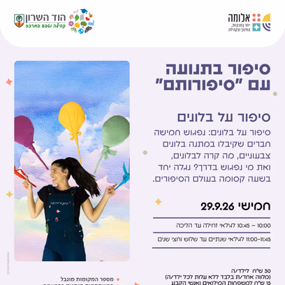 סיפורותם — שעת סיפור בתנועה