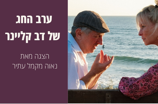 ערב החג של דב קליינר — הצגה מאת נאוה מקמל עתיר