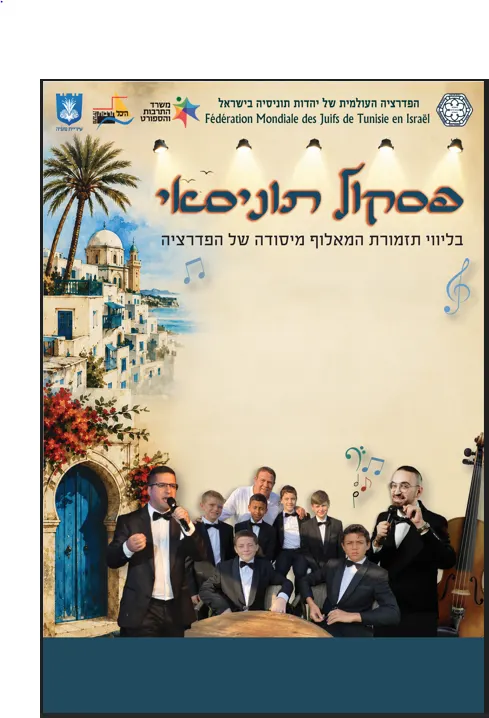 פסקול תוניסאי — בליווי תזמורת המאלוף