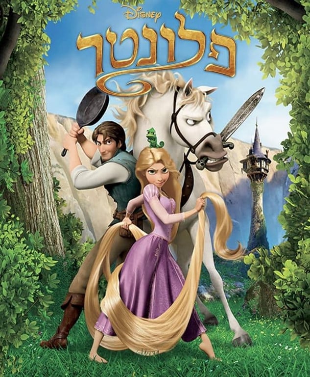 סינמה נוסטלגיה – פלונטר מדובב לעברית