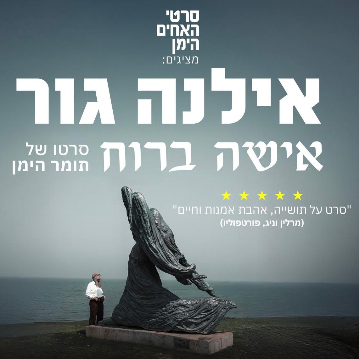 The film “Ilana Goor: A Woman of Against the Wind”