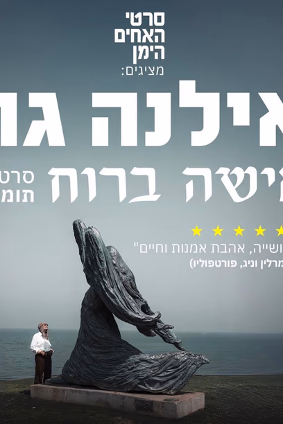 The film “Ilana Goor: A Woman of Against the Wind”
