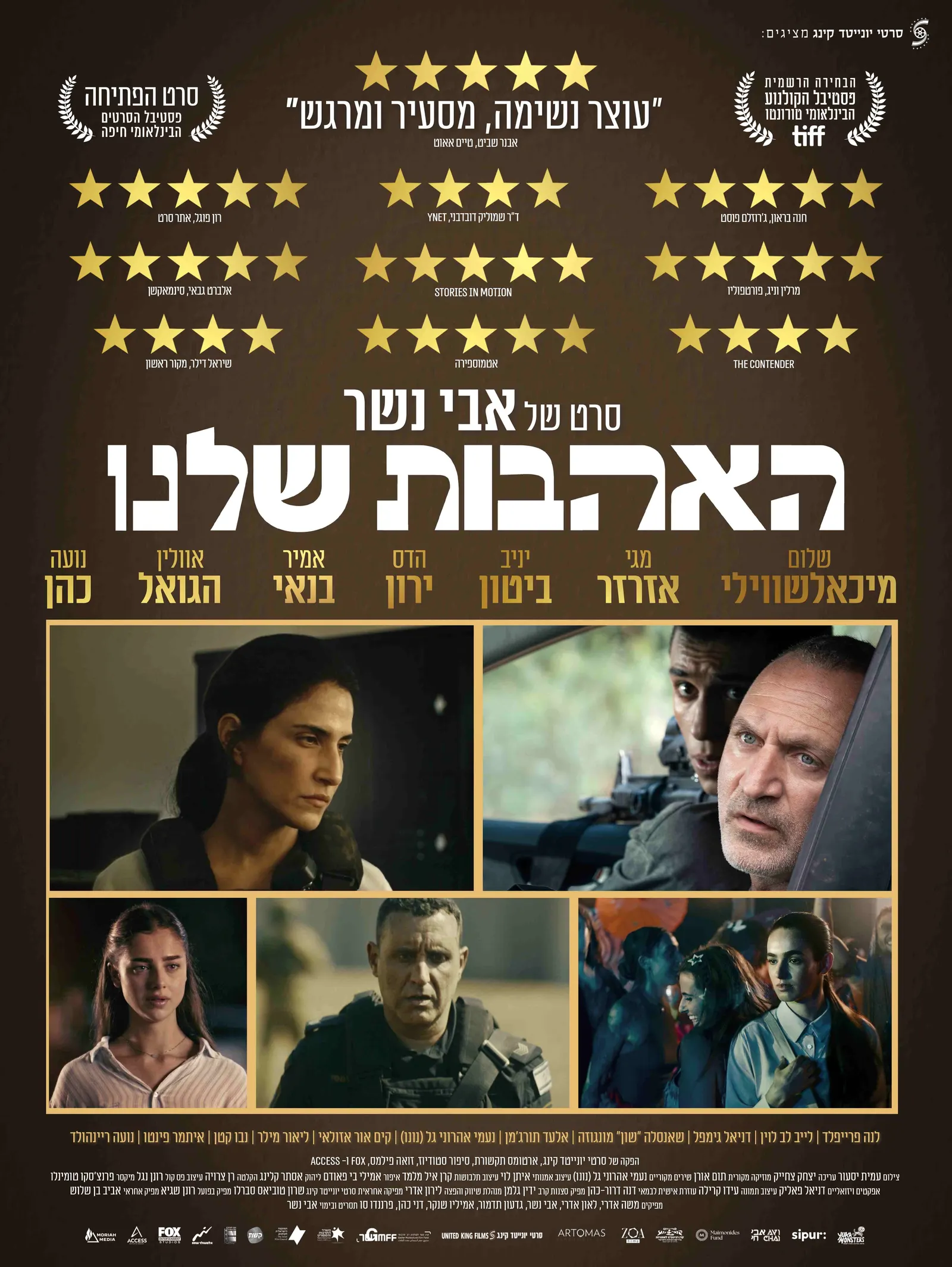 האהבות שלנו