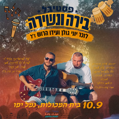 בירה ונשירה לזכר יוני גולן ועידו הרוש