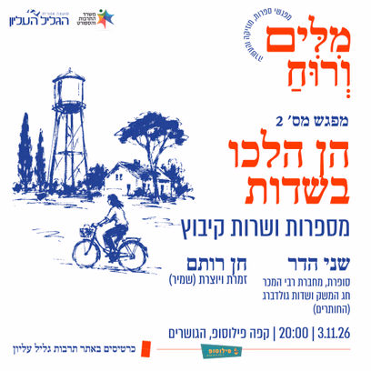 הן הלכו בשדות | שני הדר וחן רותם מספרות ושרות קיבוץ