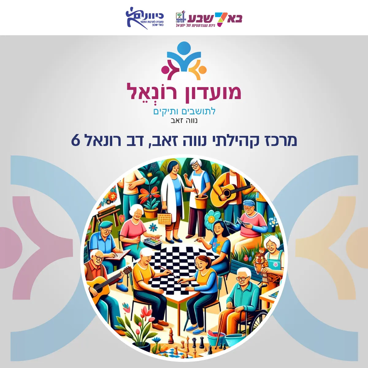 כלים שימושים להפגת הבדידות