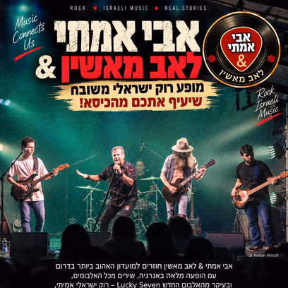 אבי אמתי & לאב מאשין
