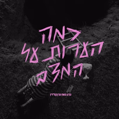 סדרה לספרות — אנטישפע מארח את ערן קולירין