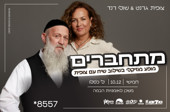 שולי רנד וצופית גרנט במופע מתחברים