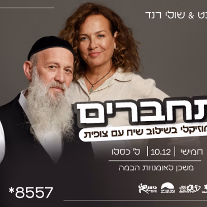 שולי רנד וצופית גרנט במופע מתחברים