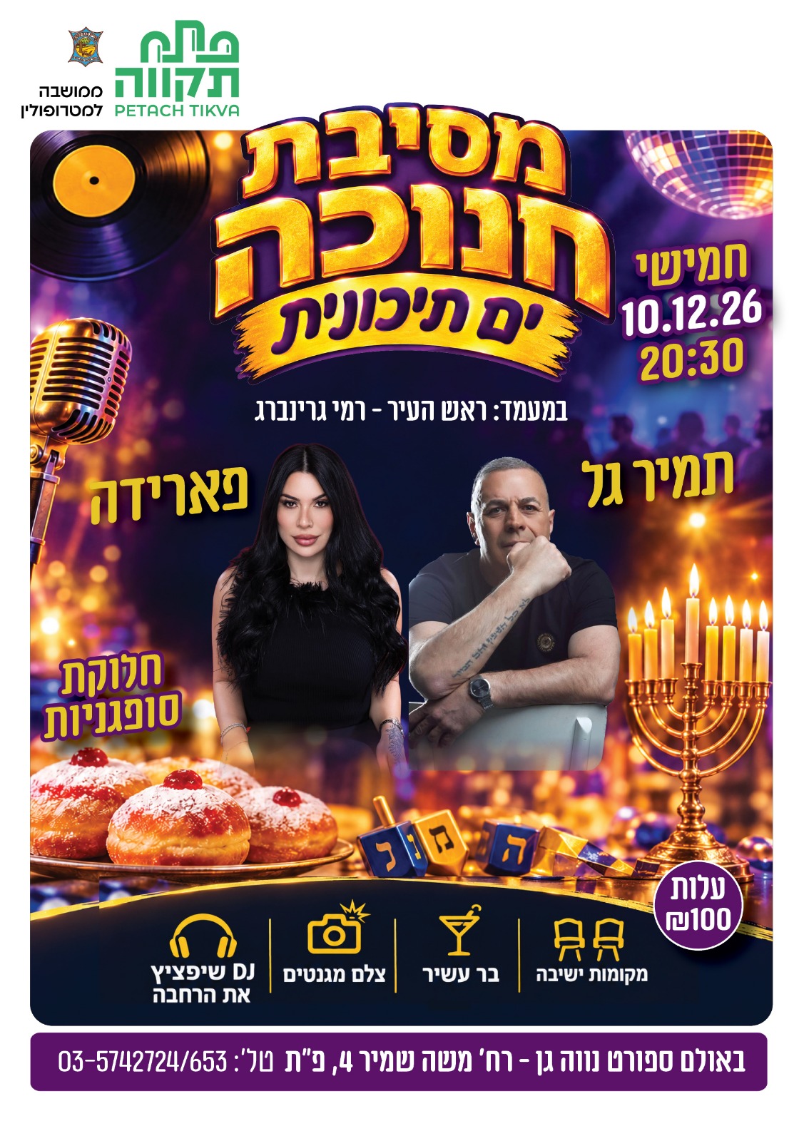 מסיבת חנוכה ים תיכונית בנווה-גן
