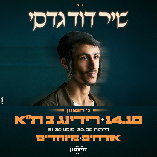 Shir David Gadasi