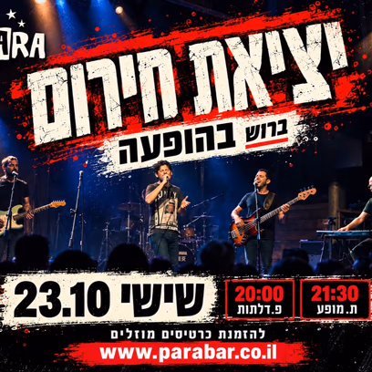 יציאת חירום בהופעה