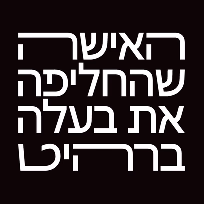 האישה שהחליפה את בעלה ברהיט