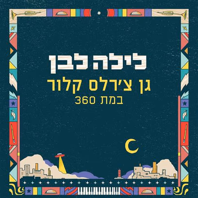 לילה לבן בגן צ’רלס קלור: חצות עד זריחה