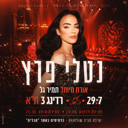 נטלי פרץ