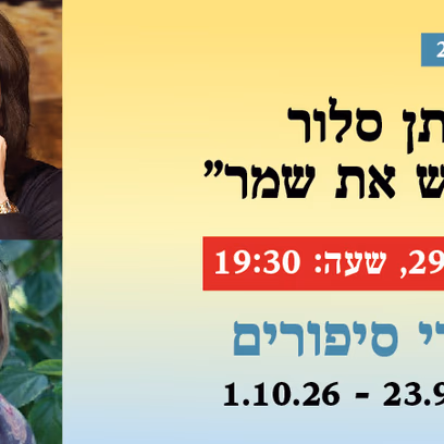 אירוע 214 — ללי שמר ונתן סלור "כשאלתרמן פגש את שמר"