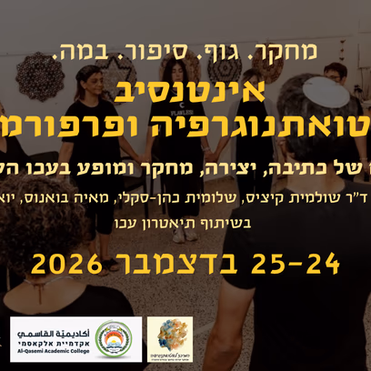 אינטנסיב אוטואתנוגרפיה ופרפורמנס