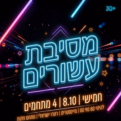 מסיבת עשורים
