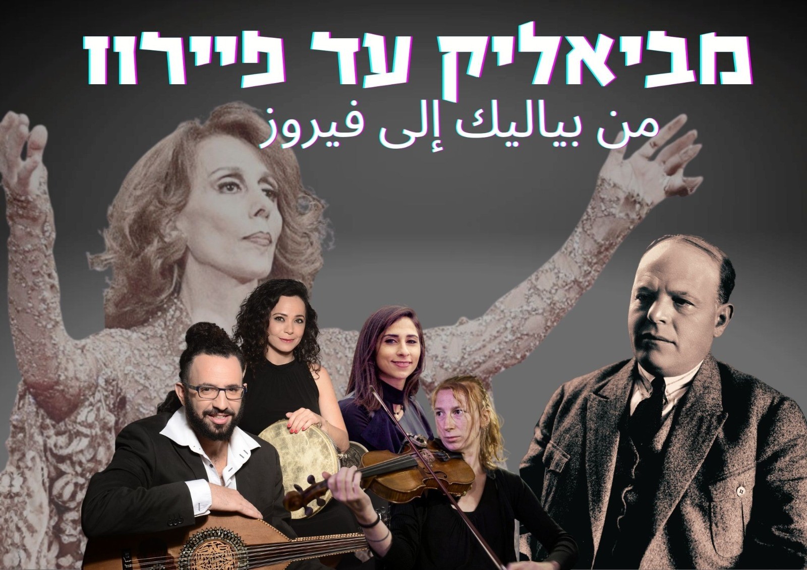 ביירות — העיר שלא מפסיקה לחלום" — הרצאה ומופע מוסיקלי — מקומות קסומים בעולם