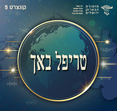 טריפל באך — תזמורת הבארוק ירושלים — קונצרט מס' 5