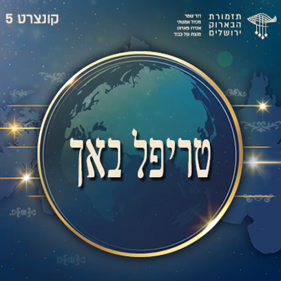 טריפל באך | קונצרט מס׳ 5