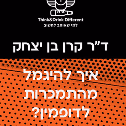 ד"ר קרן בן יצחק ~ איך נגמלים מדופמין?