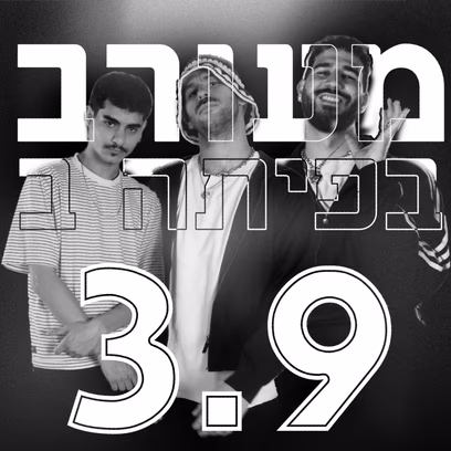 מעורב בפיתה ב'