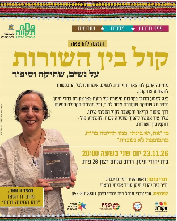 הרצאה "קול בין השורות" על נשים, שתיקה וסיפור בבית יהודי תימן