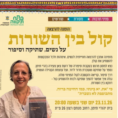הרצאה "קול בין השורות" על נשים, שתיקה וסיפור בבית יהודי תימן