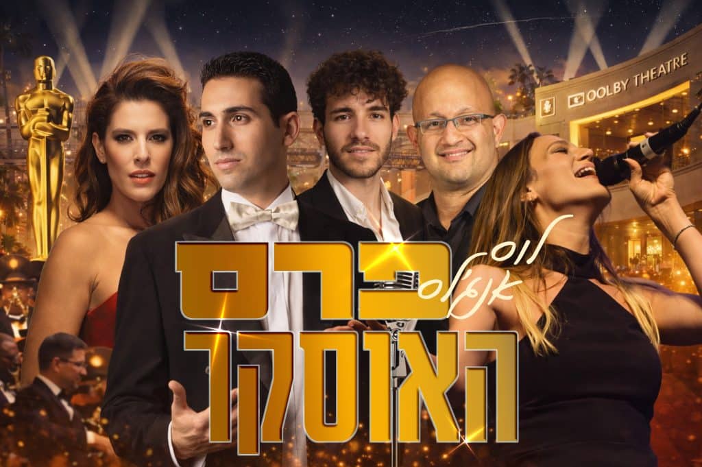 לוס אנג’לס — פרס האוסקר — סדרת הערים המרתקות