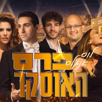 לוס אנג’לס — פרס האוסקר — סדרת הערים המרתקות