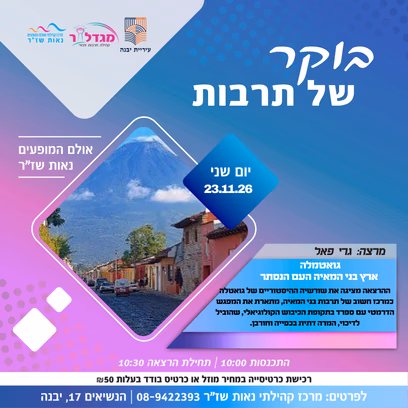 בוקר של תרבות — גואטמלה ארץ בני המאיה העם הנסתר