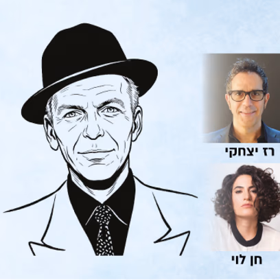 מדברים ושרים על גדולים — פרנק סינטרה