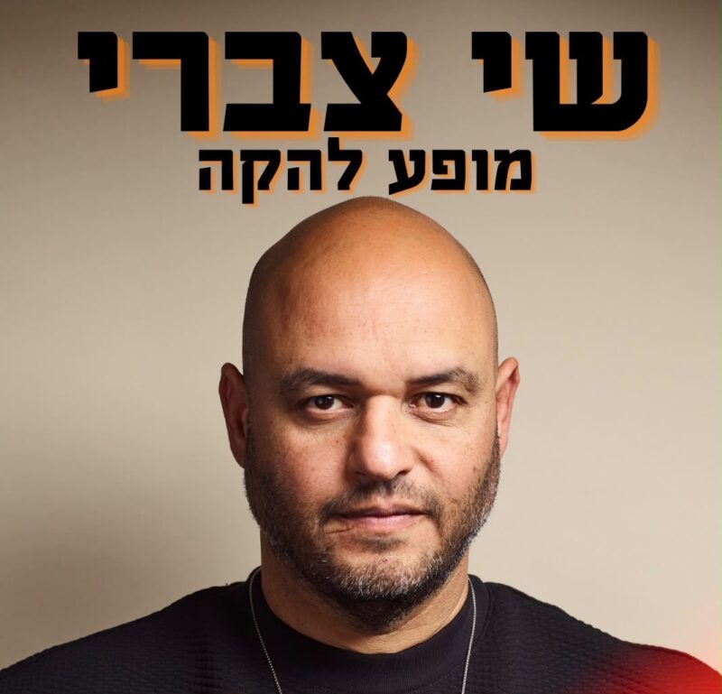 שי צברי קבלת שבת בטרקלין