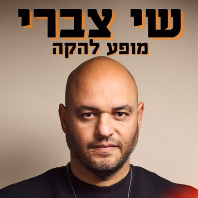 שי צברי קבלת שבת בטרקלין